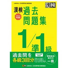 画像をギャラリービューアに読み込む, ’22 漢検1/準1級過去問題集