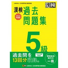 画像をギャラリービューアに読み込む, ’22 漢検5級過去問題集