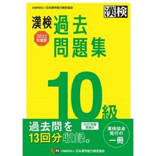画像をギャラリービューアに読み込む, ’22 漢検10級過去問題集