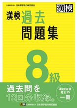 画像をギャラリービューアに読み込む, 漢検 8級 過去問題集 日本漢字能力検定協会 ニホンカンジノウリヨクケンテイ :9784890964956