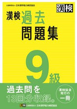 画像をギャラリービューアに読み込む, 漢検 9級 過去問題集 日本漢字能力検定協会 ニホンカンジノウリヨクケンテイ :9784890964963