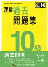 画像をギャラリービューアに読み込む, 漢検 10級 過去問題集 日本漢字能力検定協会 ニホンカンジノウリヨクケンテイ :9784890964970