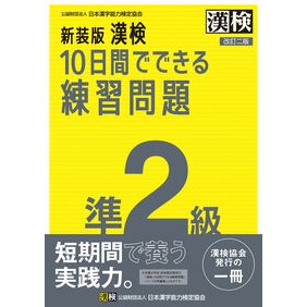 #日本漢字能力検定協会 #新装版 漢検10日間でできる練習 準2級 ニホンカンジノウリヨクケンテイ :9784890965038