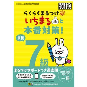 #日本漢字能力検定協会 #漢検7級らくらくまるつけいちまると本番対 : ニホンカンジノウリヨクケンテイキヨウカ : Kanjiken Grade 7 Rakuraku Maru Tsuke Ichimaru and the actual match : Nihonka : 9784890965137 :9784890965137