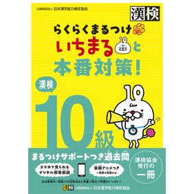 #日本漢字能力検定協会 #漢検10級らくらくまるつけいちまると本番 : ニホンカンジノウリヨクケンテイキヨウカ : Kanji test grade 10 easy test and real test : Nihonkanjinoriyokukenteikiyoka : 9784890965168