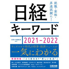 Load image into Gallery viewer, ’21-22 日経キーワード
