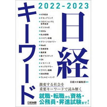 画像をギャラリービューアに読み込む, ’22-23 日経キーワード