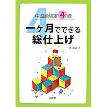 Load image into Gallery viewer, 中国語検定4級 一ヶ月でできる総仕上げ