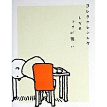 Load image into Gallery viewer, #ヨシタケ シンスケ #しかもフタが無い ヨシタケシンスケ --- : Shinsuke Yoshitake And There's No Lid :9784891946630