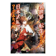 画像をギャラリービューアに読み込む, 異世界に転生したので日本式城郭をつく 2