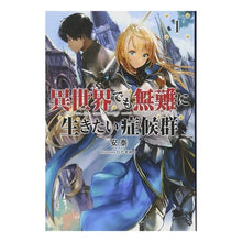 Load image into Gallery viewer, 異世界でも無難に生きたい症候群 1
