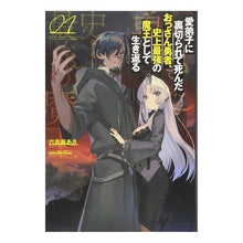 Load image into Gallery viewer, 愛弟子に裏切られて死んだおっさん勇者 1