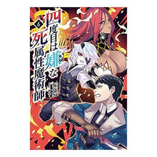 Load image into Gallery viewer, 四度目は嫌な死属性魔術師 6