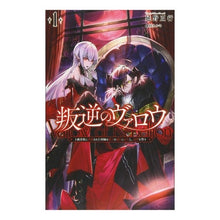 画像をギャラリービューアに読み込む, 叛逆のヴァロウ 1~上級貴族に謀殺さ