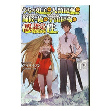 Load image into Gallery viewer, うちの弟子がいつのまにか人類最強にな 2