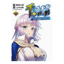 画像をギャラリービューアに読み込む, 千のスキルを持つ男 4 異世界で召喚