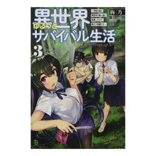 画像をギャラリービューアに読み込む, 異世界ゆるっとサバイバル生活 3