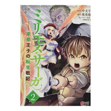 画像をギャラリービューアに読み込む, ミリモス・サーガ-末弟王子の転生戦記 2