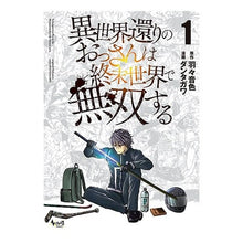 画像をギャラリービューアに読み込む, 異世界還りのおっさんは終末世界で無双 1