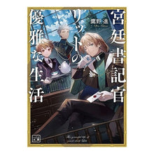 画像をギャラリービューアに読み込む, #鷹野 進 #宮廷書記官リットの優雅な生活 タカノシン :9784891998141