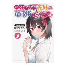 Load image into Gallery viewer, 毎日死ね死ね言ってくる義妹が、俺が寝 3