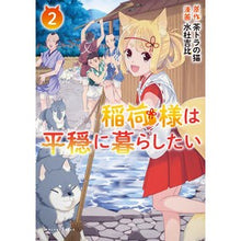 画像をギャラリービューアに読み込む, 稲荷様は平穏に暮らしたい 2