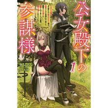 画像をギャラリービューアに読み込む, 公女殿下の参謀様 1