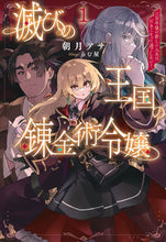 画像をギャラリービューアに読み込む, #朝月アサ #滅びの王国の錬金術令嬢1