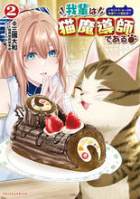 Load image into Gallery viewer, #三國大和 #我輩は猫魔導師である2