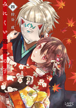 画像をギャラリービューアに読み込む, #狩谷成 #みにくい遊郭の子4 :9784891999636