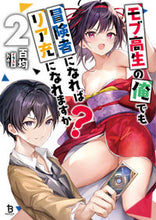 画像をギャラリービューアに読み込む, #百均 #モブ高生の俺でも冒険者になればリア充2 :9784891999711