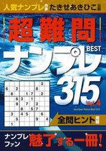 画像をギャラリービューアに読み込む, #たきせあきひこ #超難問ナンプレBEST3154