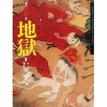 画像をギャラリービューアに読み込む, 絵本 地獄 千葉県安房郡三芳村延命寺所蔵