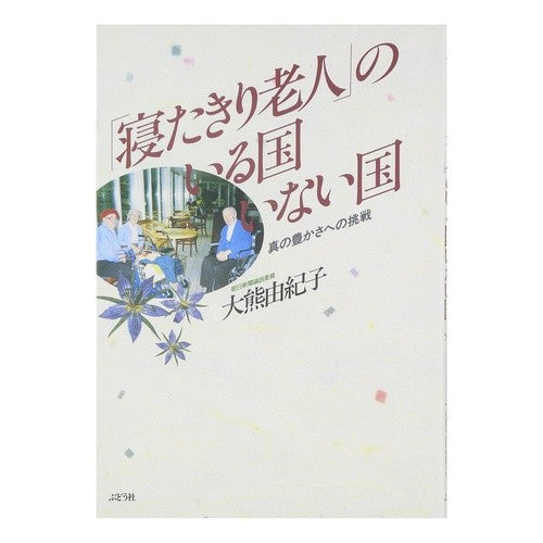 #大熊 由紀子 #「寝たきり老人」のいる国いない国 オオクマユキコ ぶどう社 :9784892400957