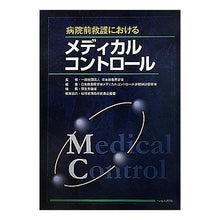 画像をギャラリービューアに読み込む, 病院前救護におけるメディカルコントロール