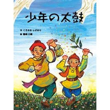 画像をギャラリービューアに読み込む, #くすのき しげのり #少年の太鼓 : クスノキシゲノリ : boy's drum : Kusunokishigenori : 9784892945977