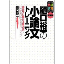 画像をギャラリービューアに読み込む, 樋口裕一の小論文トレーニング 新装版