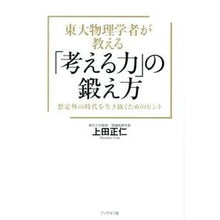 画像をギャラリービューアに読み込む, 東大物理学者が教える「考える力」の鍛え方