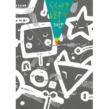 画像をギャラリービューアに読み込む, らくがき絵本 PART2 Taro Gomi