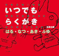 画像をギャラリービューアに読み込む, #五味太郎 #いつでもらくがきはる・なつ・あき・ふゆ