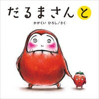 Load image into Gallery viewer, #かがくい ひろし #だるまさんと : カガクイヒロシ : With Daruma-san : Hiroshi Kagakui : 9784893094520