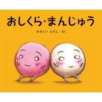 Load image into Gallery viewer, #かがくい ひろし #おしくら・まんじゅう : カガクイヒロシ : Oshikura/Manju : Hiroshi Kagakui : 9784893094704