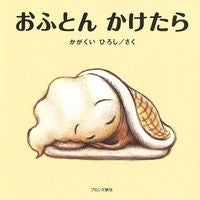 Load image into Gallery viewer, #かがくい ひろし #おふとんかけたら : カガクイヒロシ : When I put on my futon : Hiroshi Kagakui : 9784893094834 :9784893094834