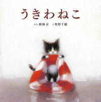 画像をギャラリービューアに読み込む, #蜂飼耳ぶん #うきわねこ
