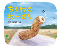 画像をギャラリービューアに読み込む, #岡田よしたかさく #ちくわのわーさん# 9784893095282 :9784893095282