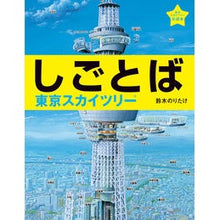 画像をギャラリービューアに読み込む, #鈴木 のりたけ 作 #しごとば 東京スカイツリー スズキノリタケ --- ブロンズ新社 しごとば 東京スカイツリー (しごとばシリーズ 4) : Written by Noritake Suzuki Shigoba Tokyo Sky Tree :9784893095428