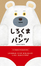 画像をギャラリービューアに読み込む, #tupera tup #しろくまのパンツ : ツペラツペラTUPERA : polar bear pants : TUPERA : 9784893095473 :9784893095473