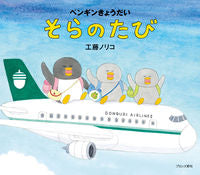 Load image into Gallery viewer, #NorikoKudoh #PenguinBrothersSkyVoyage