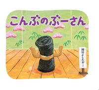 画像をギャラリービューアに読み込む, #岡田 よしたか #こんぶのぶーさん : オカダヨシタカ : Mr. Konbu-no-bu : Okadayoshitaka : 9784893095619 :9784893095619