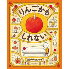 画像をギャラリービューアに読み込む, #ヨシタケ シンスケ #りんごかもしれない : ヨシタケシンスケ : It might be an apple : Yoshitake Shinsuke : 9784893095626